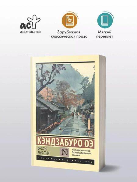 Фотография книги "Кэндзабуро Оэ: Футбол 1860 года"