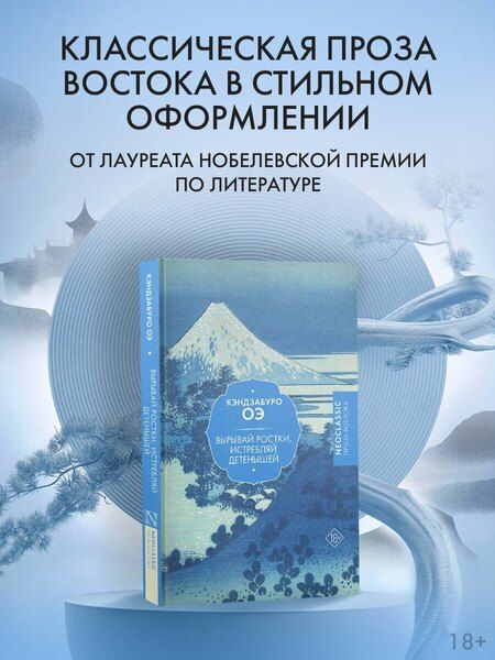 Фотография книги "Кэндзабуро Оэ: Вырывай ростки, истребляй детенышей"