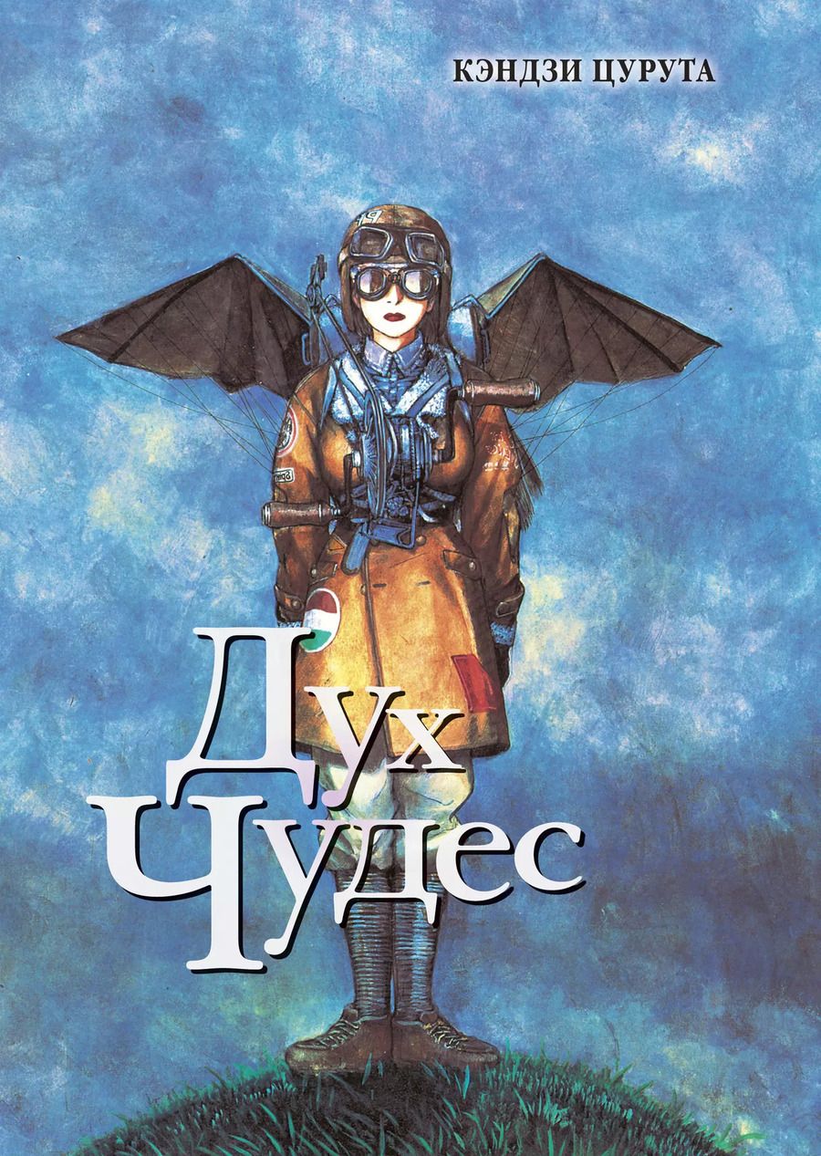 Обложка книги "Кэндзи Цурута: Дух чудес (Spirit of Wonder). Манга"