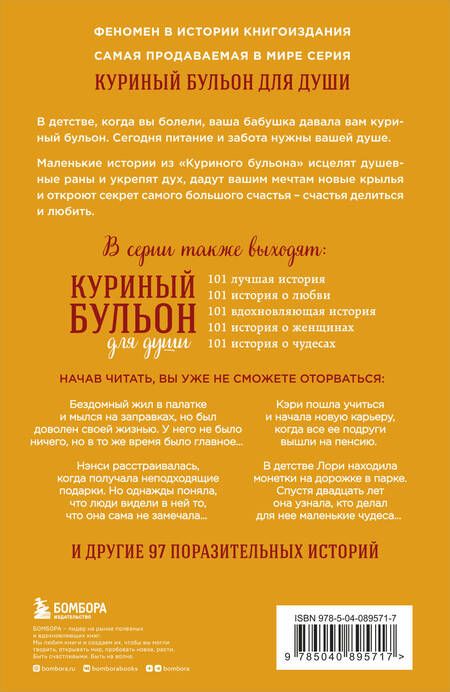 Фотография книги "Кэнфилд, Хансен, Ньюмарк: Куриный бульон для души. 101 история о счастье"