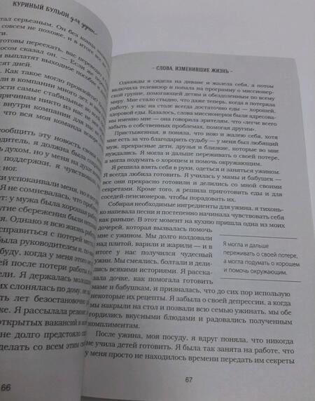 Фотография книги "Кэнфилд, Хансен, Ньюмарк: Куриный бульон для души. Все будет хорошо! 101 история со счастливым концом"