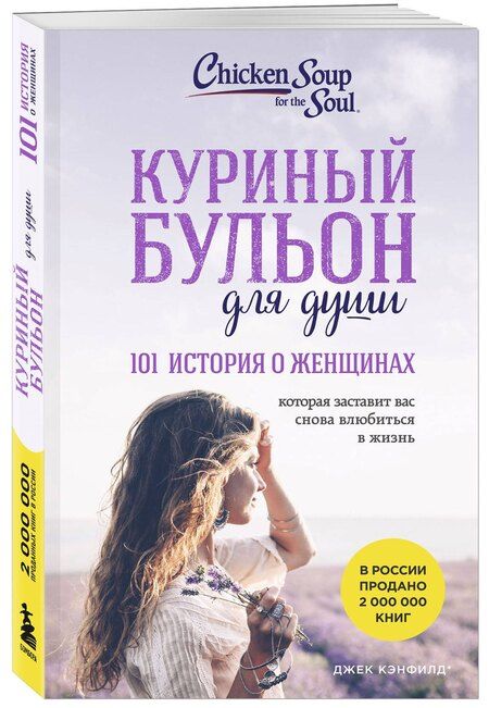 Фотография книги "Кэнфилд, Хансен, Шимофф: Куриный бульон для души: 101 история о женщинах"