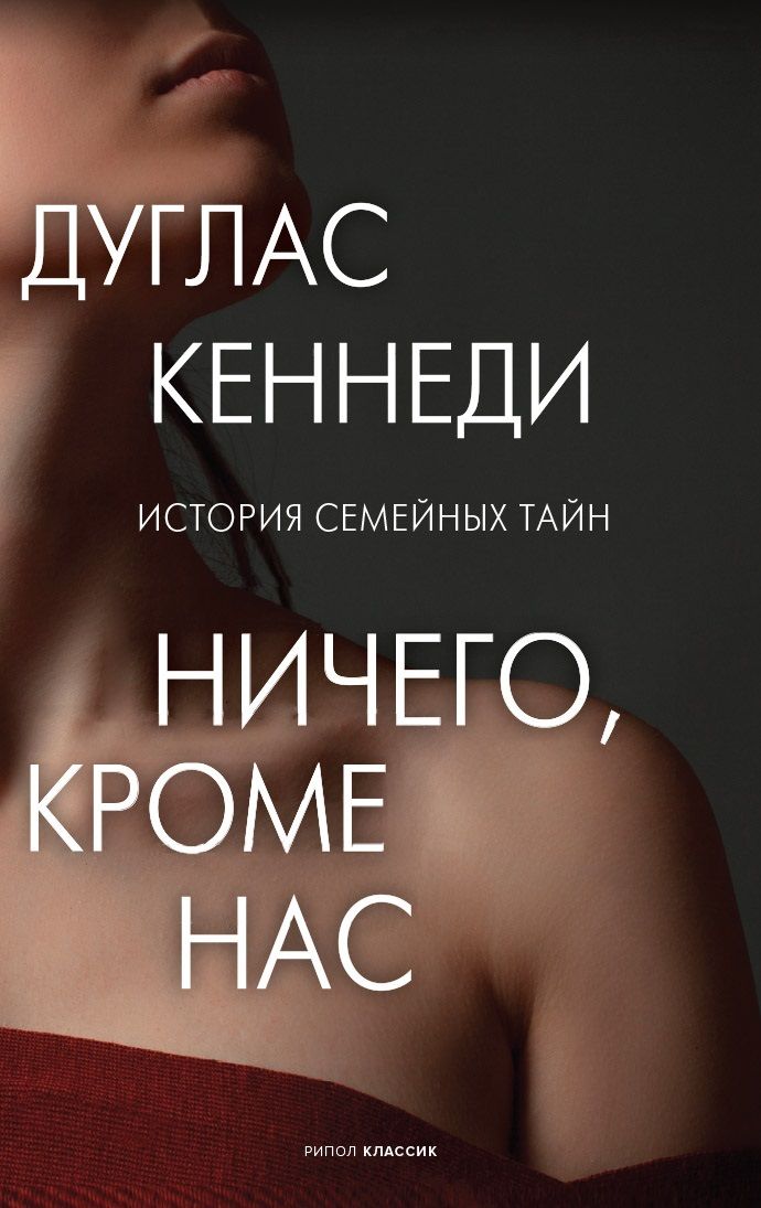 Обложка книги "Кеннеди: Ничего, кроме нас"