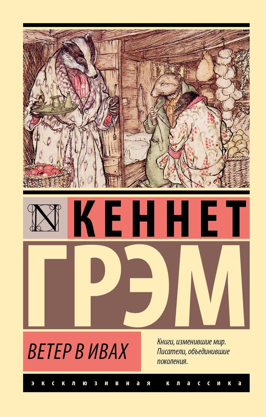 Обложка книги "Кеннет Грэм: Ветер в ивах"