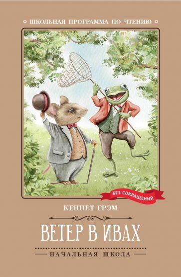 Обложка книги "Кеннет Грэм: Ветер в ивах"