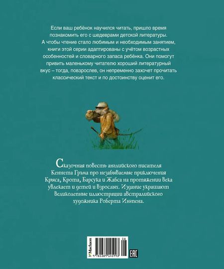 Фотография книги "Кеннет Грэм: Ветер в ивах"