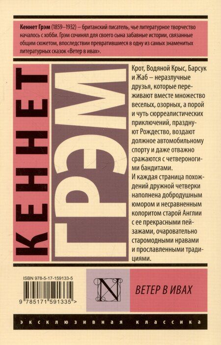 Фотография книги "Кеннет Грэм: Ветер в ивах"