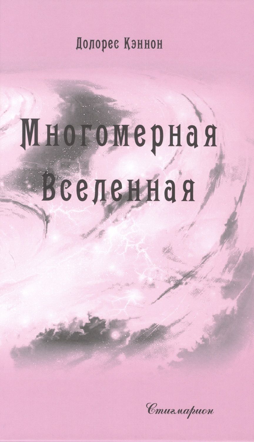 Обложка книги "Кэннон: Многомерная Вселенная. Том 7"