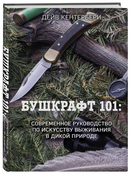 Фотография книги "Кентербери: Бушкрафт 101. Современное руководство по искусству выживания в дикой природе"