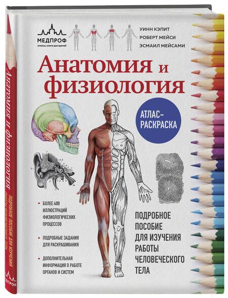 Фотография книги "Кэпит, Мейси, Мейсами: Анатомия и физиология. Атлас-раскраска"