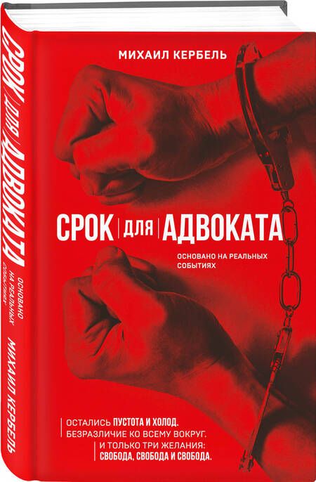 Фотография книги "Кербель: Срок для адвоката"