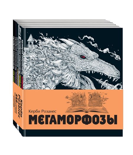 Фотография книги "Керби Розанес: Мегаморфозы. 480 страниц экстремального креатива: Мифоморфозы. Метаморфозы. Аnиморфозы. Мироморфозы. Хрупкий мир (комплект из 5 книг)"