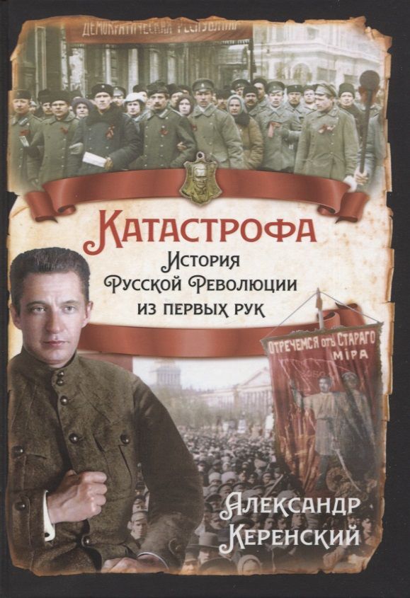 Обложка книги "Керенский: Катастрофа. История русской революции из первых рук"