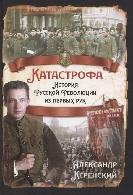 Фотография книги "Керенский: Катастрофа. История русской революции из первых рук"