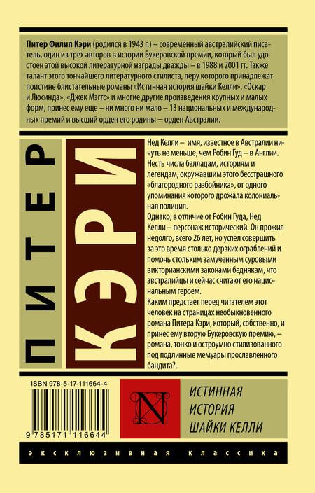 Фотография книги "Кэри: Истинная история шайки Келли"