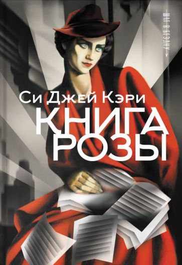 Обложка книги "Кэри: Книга Розы"