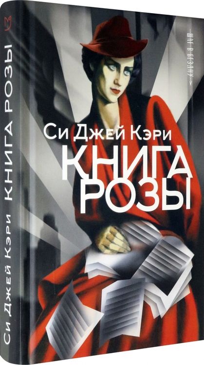 Фотография книги "Кэри: Книга Розы"