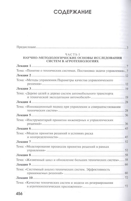 Фотография книги "Керимов, Валге: Оптимизация и принятие решений в агроинженерии. Учебник"