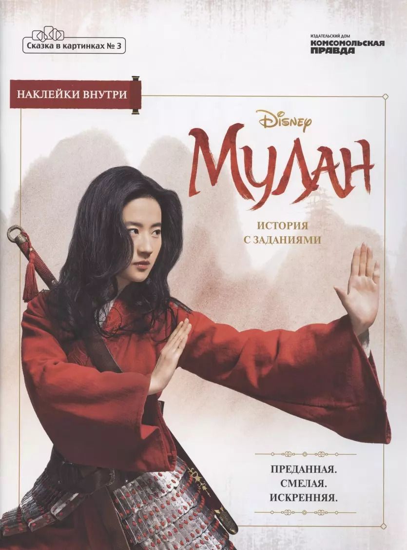 Обложка книги "Кэрин Дэвис: Журнал Сказка в картинках №3 май-июнь 2020г. Дисней Мулан История с заданиями (накл.) (м) Дэвис"