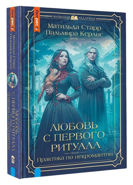 Фотография книги "Керлис, Старр: Любовь с первого ритуала"