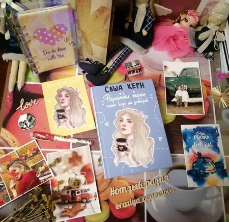 Фотография книги "Керн: Фанатки тоже пьют кофе на завтрак"