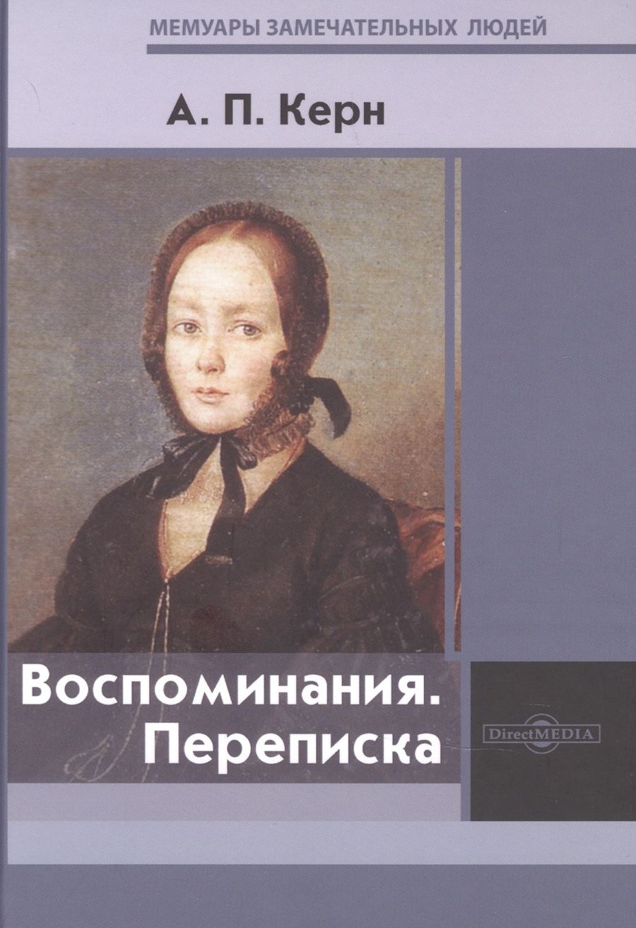 Обложка книги "Керн: Воспоминания. Переписка"