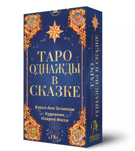 Фотография книги "Кэрол-Анн Эсчинази: Таро Однажды в сказке"