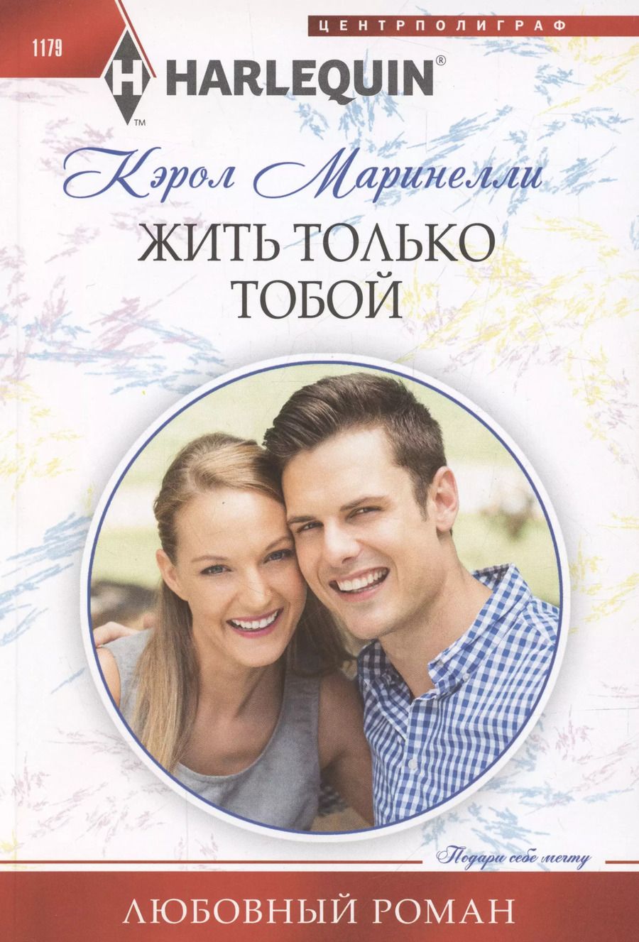 Обложка книги "Кэрол Маринелли: Жить только тобой"