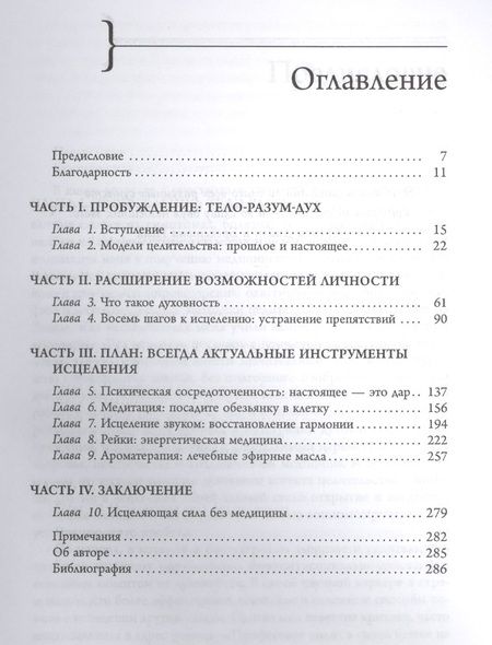 Фотография книги "Кэрол Уилсон: Исцеляющая сила без медицины. Руководство к преодолению жизненных препятствий и возращению радости"