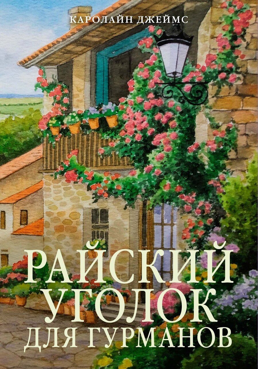 Обложка книги "Кэролайн Джеймс: Райский уголок для гурманов"
