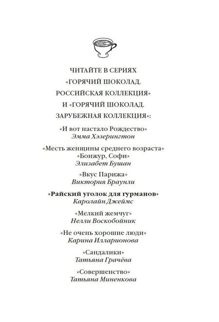 Фотография книги "Кэролайн Джеймс: Райский уголок для гурманов"