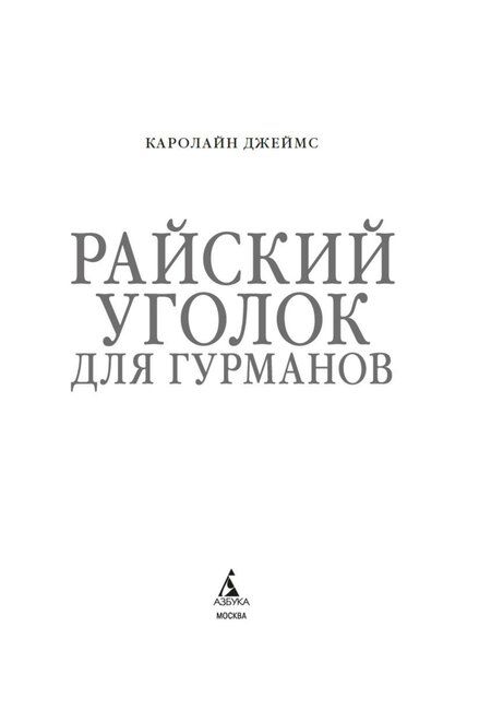 Фотография книги "Кэролайн Джеймс: Райский уголок для гурманов"