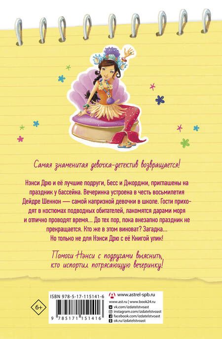 Фотография книги "Кэролайн Кин: Нэнси Дрю. Книга улик. Расследование на вечеринке у бассейна"