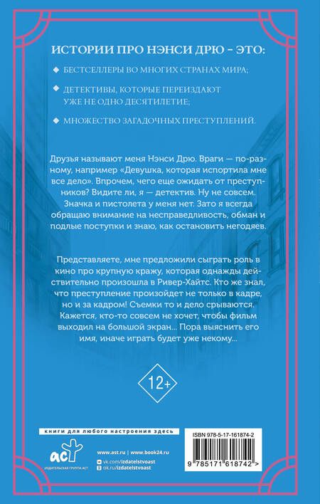 Фотография книги "Кэролайн Кин: Нэнси Дрю. Свет, камера..."