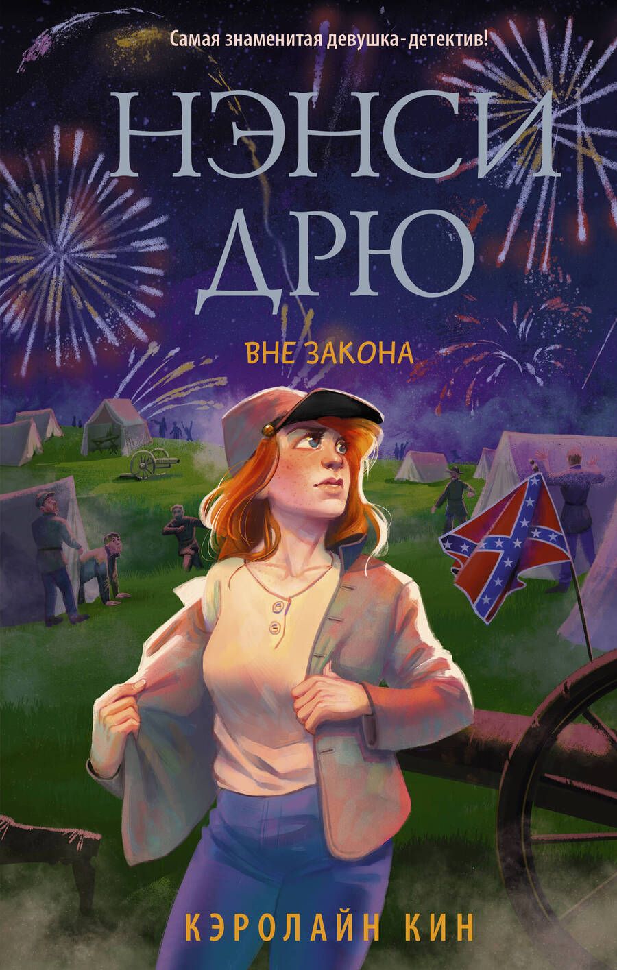 Обложка книги "Кэролайн Кин: Нэнси Дрю. Вне закона"
