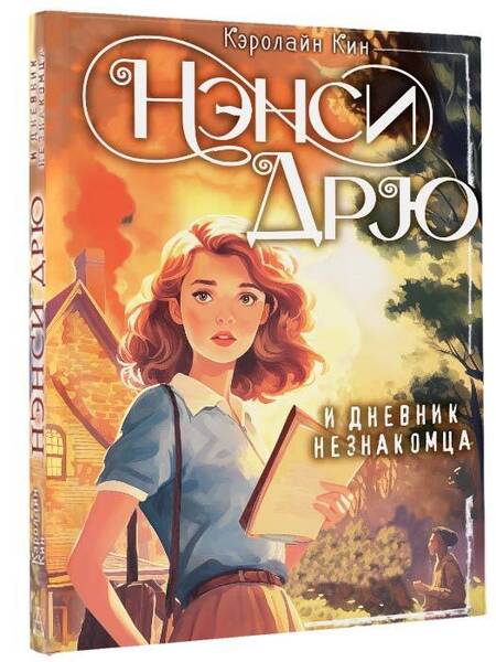 Фотография книги "Кэролайн Кин: Нэнси Дрю и дневник незнакомца"