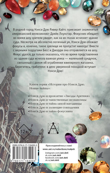 Фотография книги "Кэролайн Кин: НЭНСИ ДРЮ и тайна фокусника"
