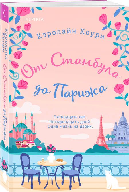 Фотография книги "Кэролайн Коури: От Стамбула до Парижа"