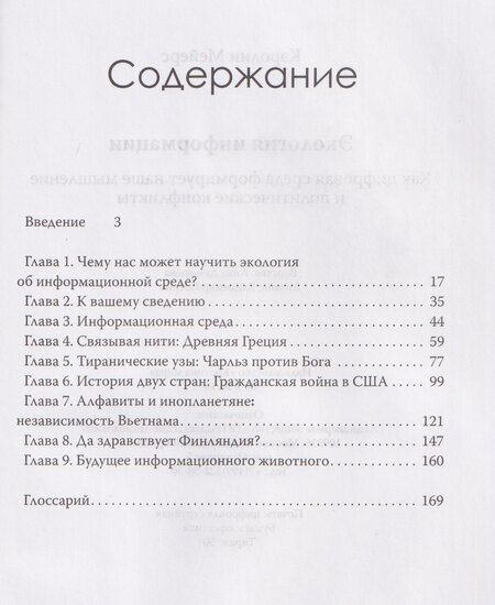 Фотография книги "Кэролин Мейерс: Экология информации. Как цифровая среда формирует наше мышление и политические конфликты"
