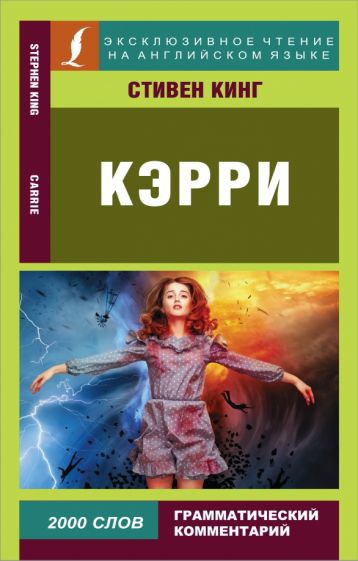 Обложка книги "Кэрри"