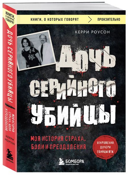 Фотография книги "Керри Роусон: Дочь серийного убийцы. Моя история страха, боли и преодоления"