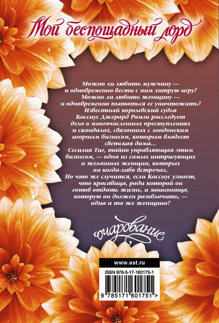Фотография книги "Керриган Берн: Мой беспощадный лорд"