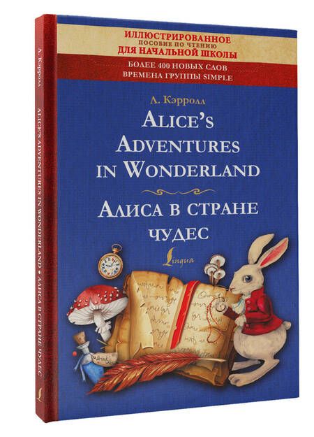 Фотография книги "Кэрролл: Alices Adventures in Wonderland = Алиса в стране чудес. Иллюстрированное пособие для чтения"