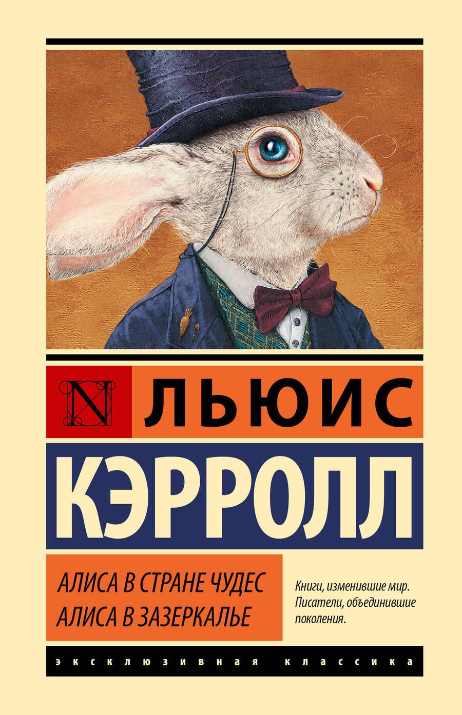 Обложка книги "Кэрролл: Алиса в Стране чудес. Алиса в Зазеркалье"