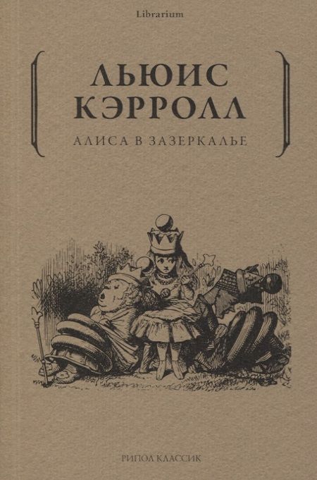 Фотография книги "Кэрролл: Алиса в Зазеркалье"
