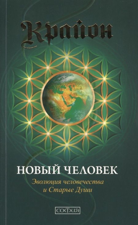 Фотография книги "Кэрролл: Новый Человек: Эволюция человечества и Старые Души"