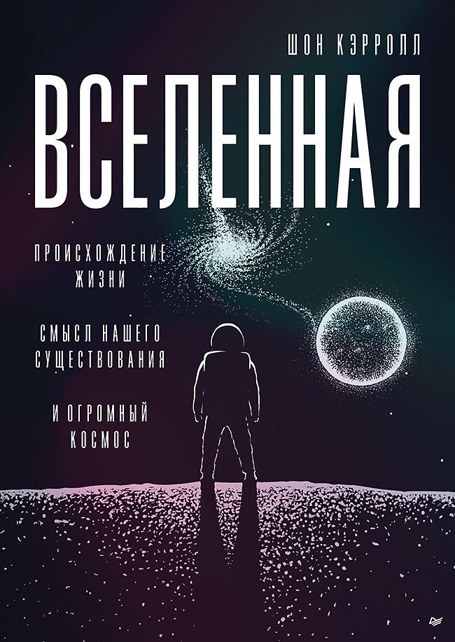 Обложка книги "Кэрролл: Вселенная. Происхождение жизни, смысл нашего существования и огромный космос"