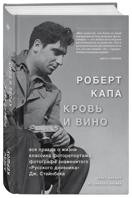 Фотография книги "Кершоу: Роберт Капа. Кровь и вино"