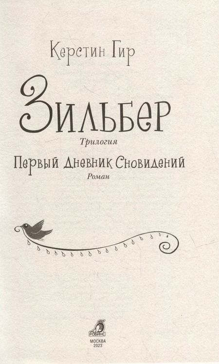 Фотография книги "Керстин Гир: Зильбер. Трилогия: Первый дневник сновидений"