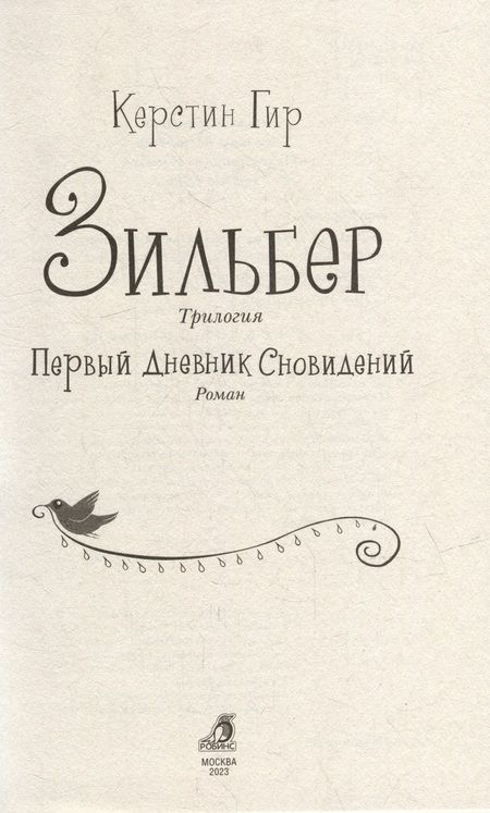 Фотография книги "Керстин Гир: Зильбер. Трилогия: Первый дневник сновидений"